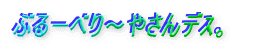 ぶるーべり〜やさんデス。