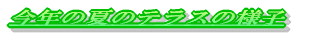 ��o�B. ���N�̃e���X�̗l�q . �Bo�� 
