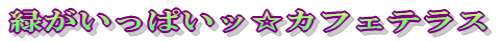 �΂������ς��J�t�F�e���X 