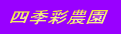 四季彩農園