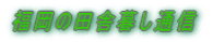 福岡の田舎暮し通信
