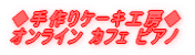 ◆手作りケーキ工房◆ オンライン カフェ ピアノ