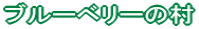 �u���[�x���[�̑�