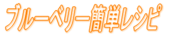 �u���[�x���[�ȒP���V�s