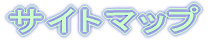 �T�C�g�}�b�v 